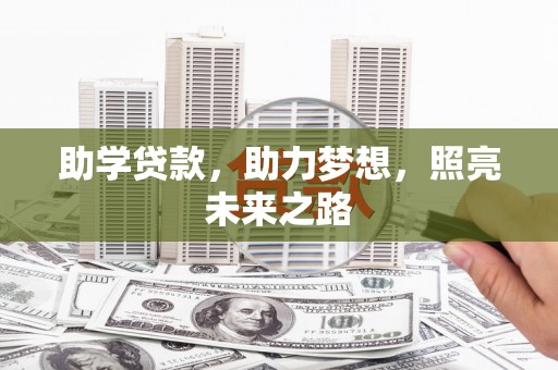庆元助学贷款，助力梦想，照亮未来之路