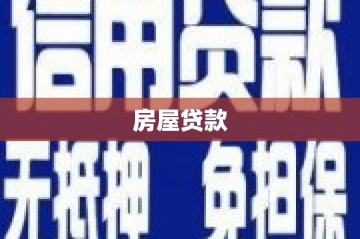 通城房屋贷款