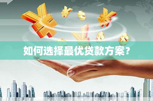 西秀如何选择最优贷款方案？