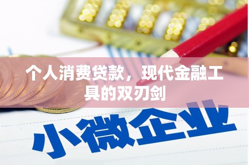 安龙个人消费贷款，现代金融工具的双刃剑