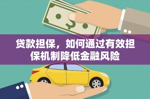 天柱贷款担保，如何通过有效担保机制降低金融风险