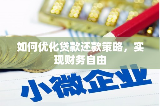 阳泉如何优化贷款还款策略，实现财务自由