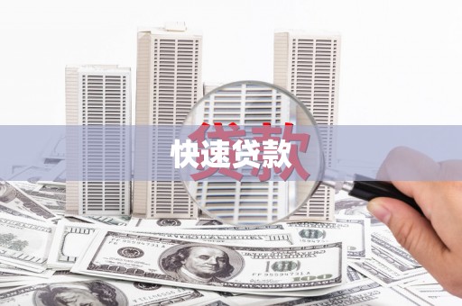 鹤庆快速贷款