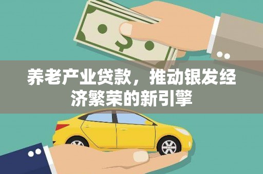 集宁养老产业贷款，推动银发经济繁荣的新引擎