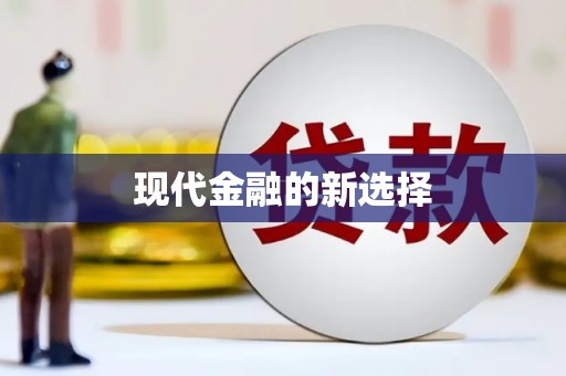 池上现代金融的新选择