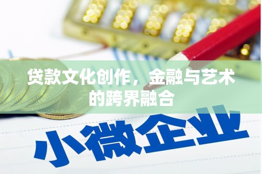 阿莲贷款文化创作，金融与艺术的跨界融合