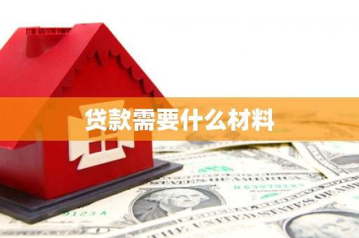 高阳贷款需要什么材料