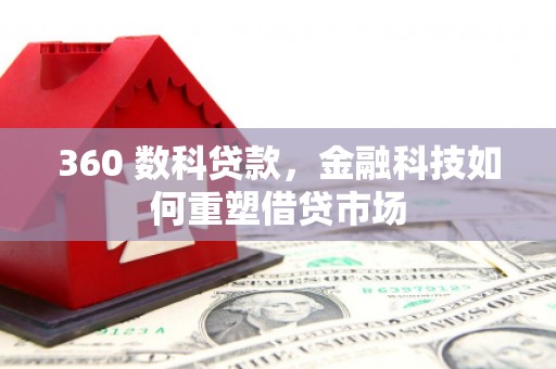口湖360 数科贷款，金融科技如何重塑借贷市场