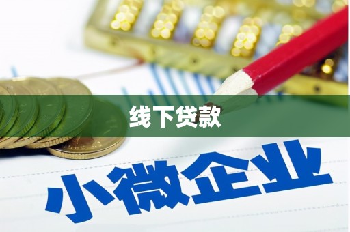 高安线下贷款