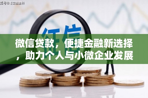 旬邑微信贷款，便捷金融新选择，助力个人与小微企业发展