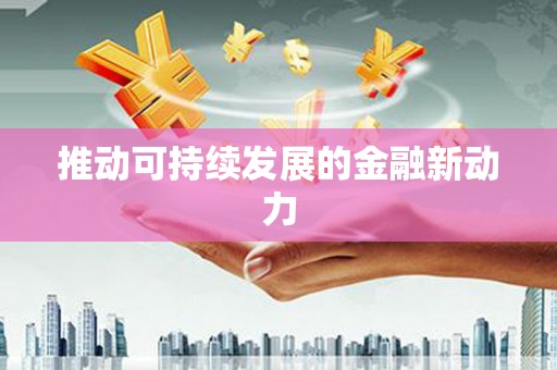 张店推动可持续发展的金融新动力