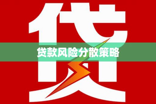 柳营贷款风险分散策略