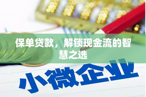 外埔保单贷款，解锁现金流的智慧之选