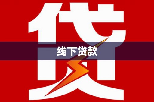 坡头线下贷款