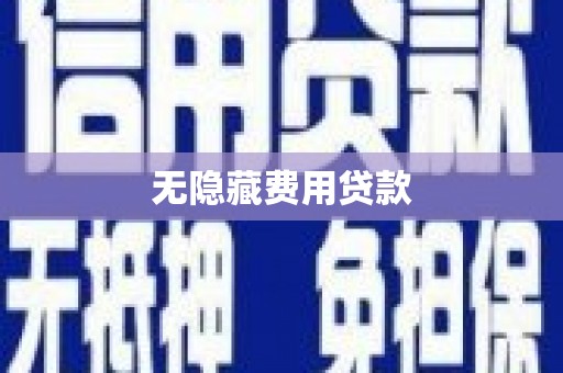 剑川无隐藏费用贷款