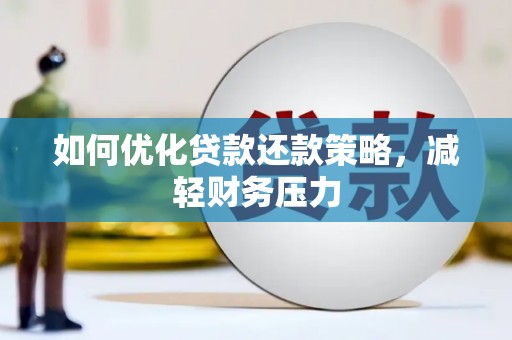 思南如何优化贷款还款策略，减轻财务压力