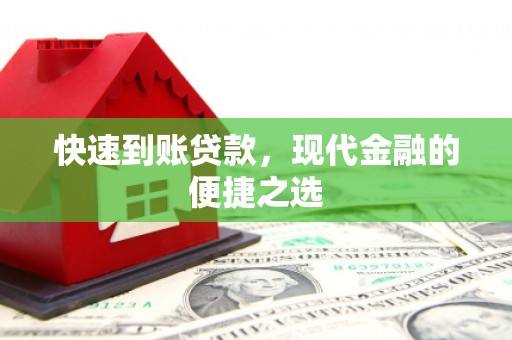 丰城快速到账贷款，现代金融的便捷之选