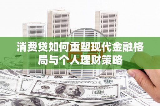 太保消费贷如何重塑现代金融格局与个人理财策略