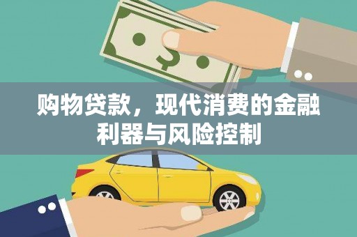 七里河购物贷款，现代消费的金融利器与风险控制