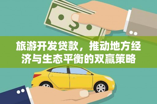 乌什旅游开发贷款，推动地方经济与生态平衡的双赢策略