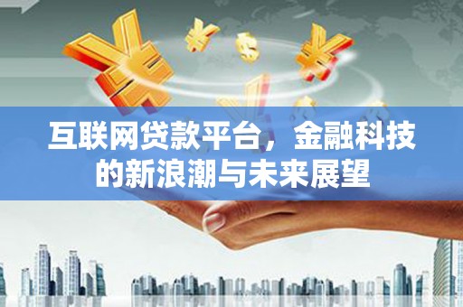 路南互联网贷款平台，金融科技的新浪潮与未来展望
