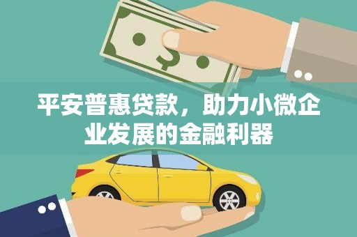 葵青平安普惠贷款，助力小微企业发展的金融利器