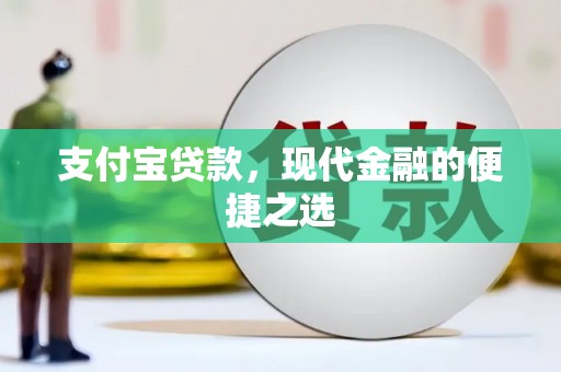 藁城支付宝贷款，现代金融的便捷之选
