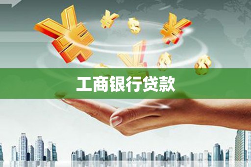 苍南工商银行贷款