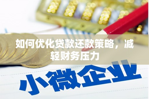 克孜勒苏柯尔克孜如何优化贷款还款策略，减轻财务压力