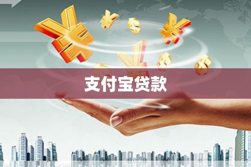民乐支付宝贷款