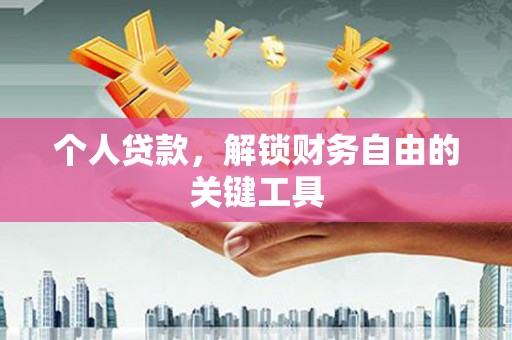 福州个人贷款，解锁财务自由的关键工具
