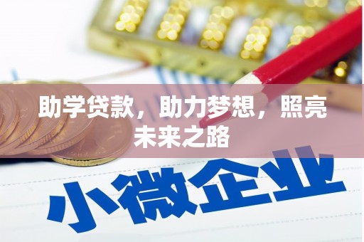 邵东助学贷款，助力梦想，照亮未来之路
