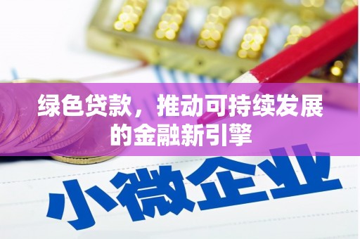 田寮绿色贷款，推动可持续发展的金融新引擎