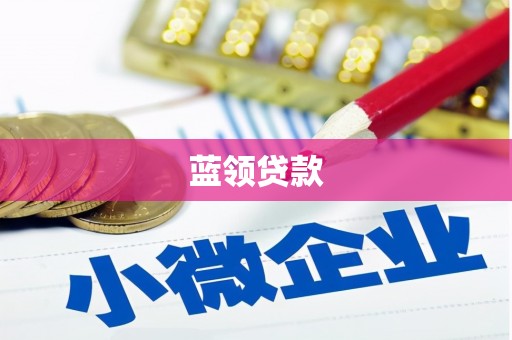 井陉矿区蓝领贷款