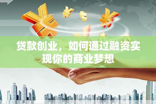 民雄贷款创业，如何通过融资实现你的商业梦想