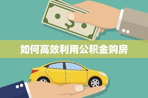 宁晋如何高效利用公积金购房