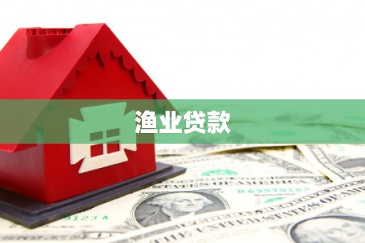六甲渔业贷款