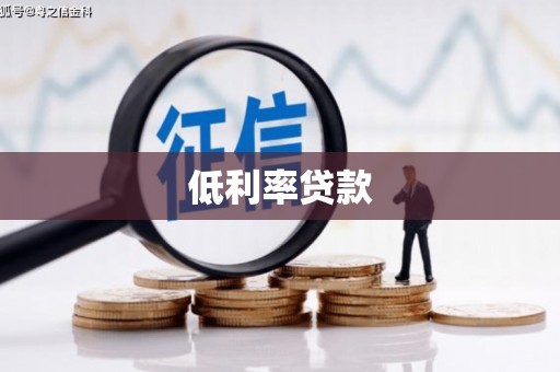 皋兰低利率贷款