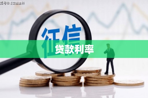 萨迦贷款利率