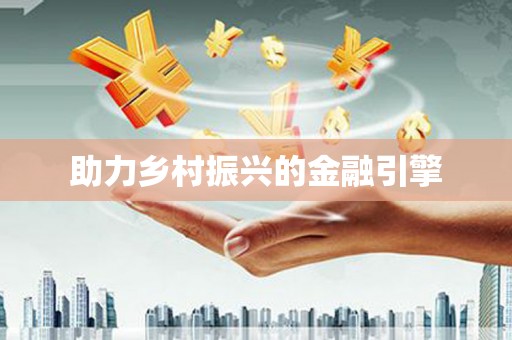 宝安助力乡村振兴的金融引擎