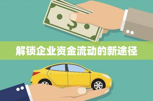 呼伦贝尔解锁企业资金流动的新途径