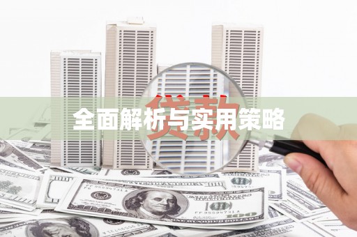 遂宁全面解析与实用策略