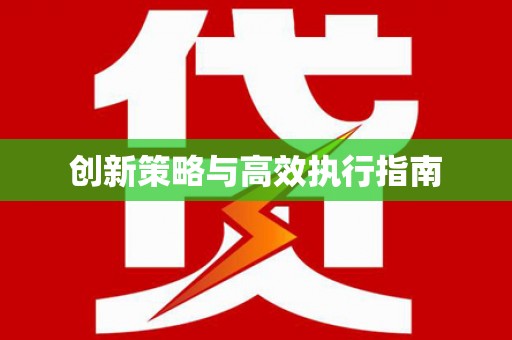 新营创新策略与高效执行指南