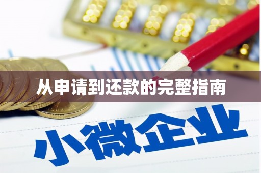 晋中从申请到还款的完整指南