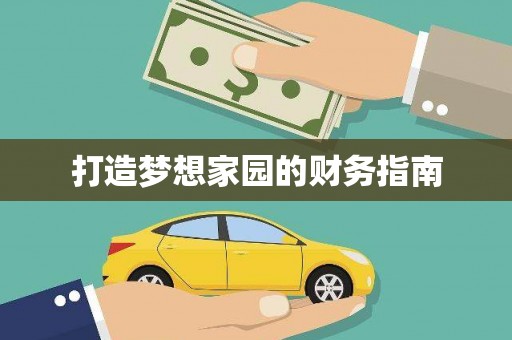 岭东打造梦想家园的财务指南