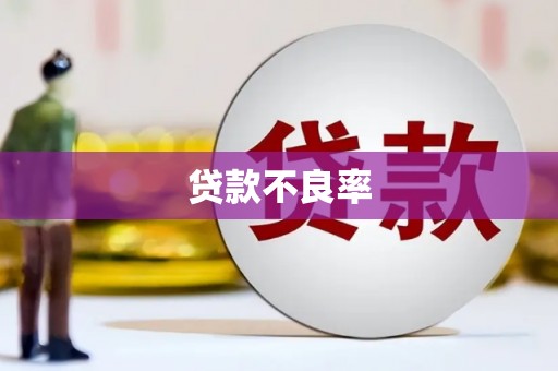 同德贷款不良率