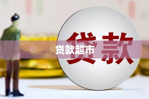 田家庵贷款超市