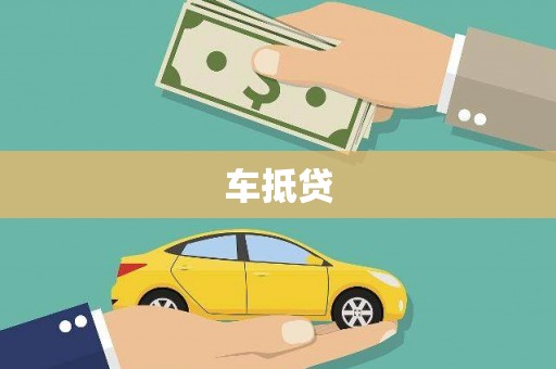 金乡车抵贷