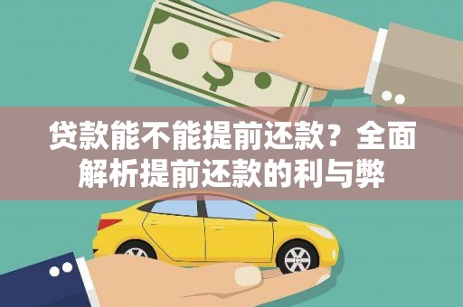 南化贷款能不能提前还款？全面解析提前还款的利与弊