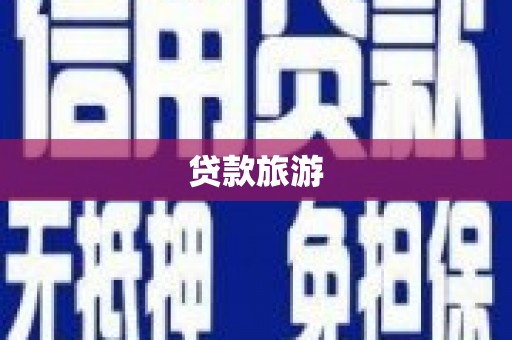 临汾贷款旅游